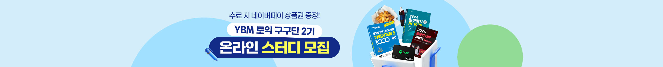 YBM 토익 구구단 2기 온라인 스터디 모집