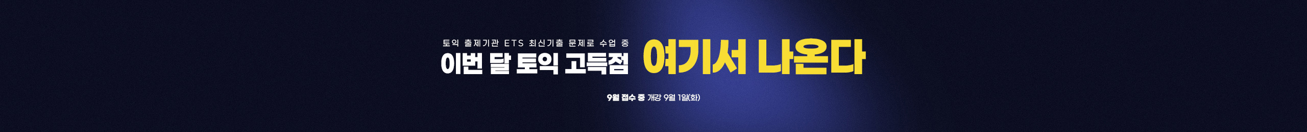 이번 달 토익 고득점 여기서 나온다