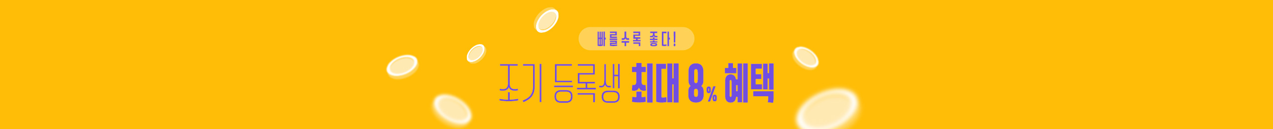 조기등록 혜택