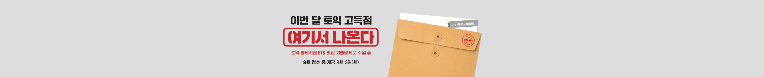 이번 달 토익 고득점 여기서 나온다