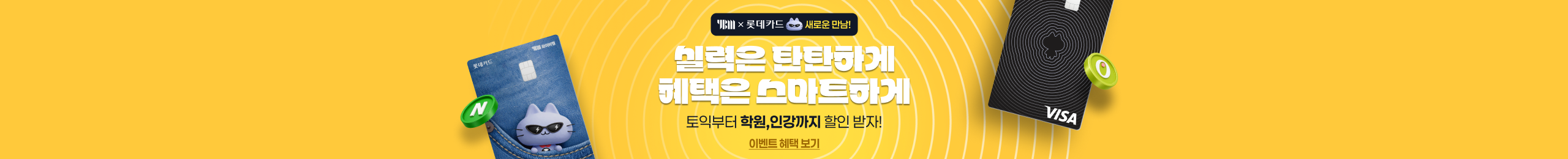 실력은 탄탄하게, 혜택은 스마트하게