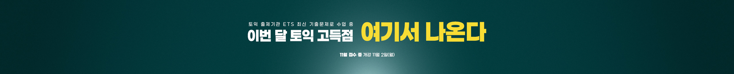 이번 달 토익 고득점 여기서 나온다