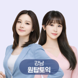 원탑토익