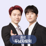 두남자토익
