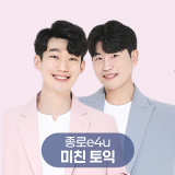 미친토익
