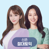 절대토익