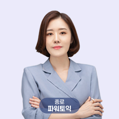 파워토익