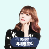 박해영토익