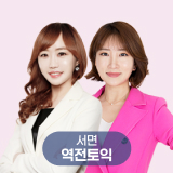역전토익