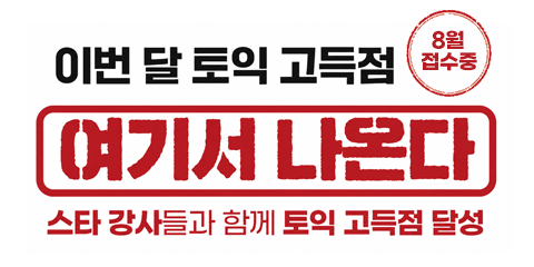 이번 달 토익 고득점 여기서 나온다