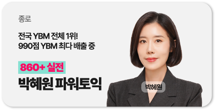 종로 박혜원 파워토익