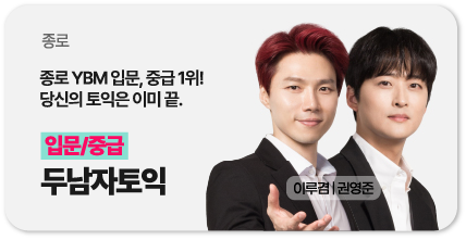 종로 두남자토익