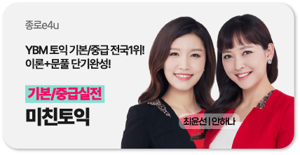 종로e4u 미친토익(기본/중급실전)