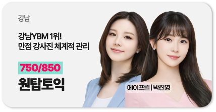 강남 원탑토익