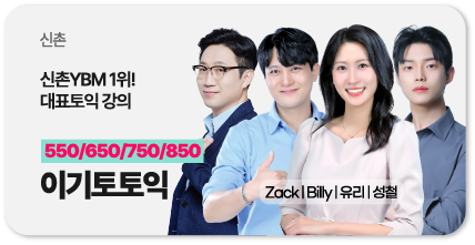 신촌 이기토토익