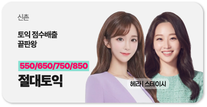 신촌 절대토익
