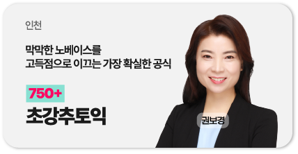 인천 초강추토익