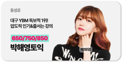 동성로 박해영토익
