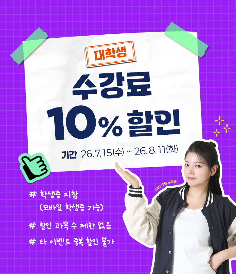 대학생 수강료 10% 할인