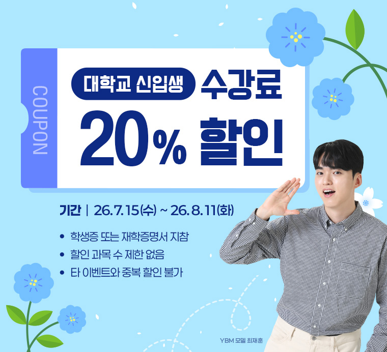 대학교 신입생 수강료 20% 할인
