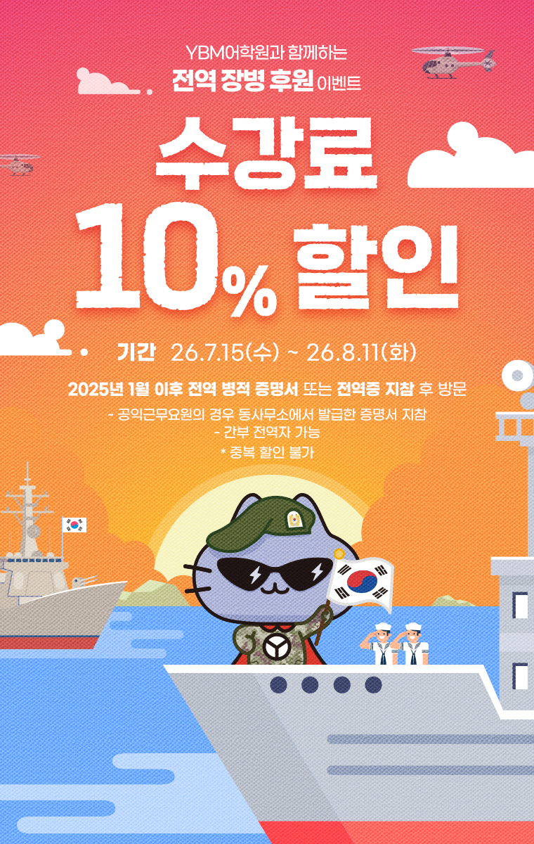전역 장병 후원 이벤트 수강료 10% 할인