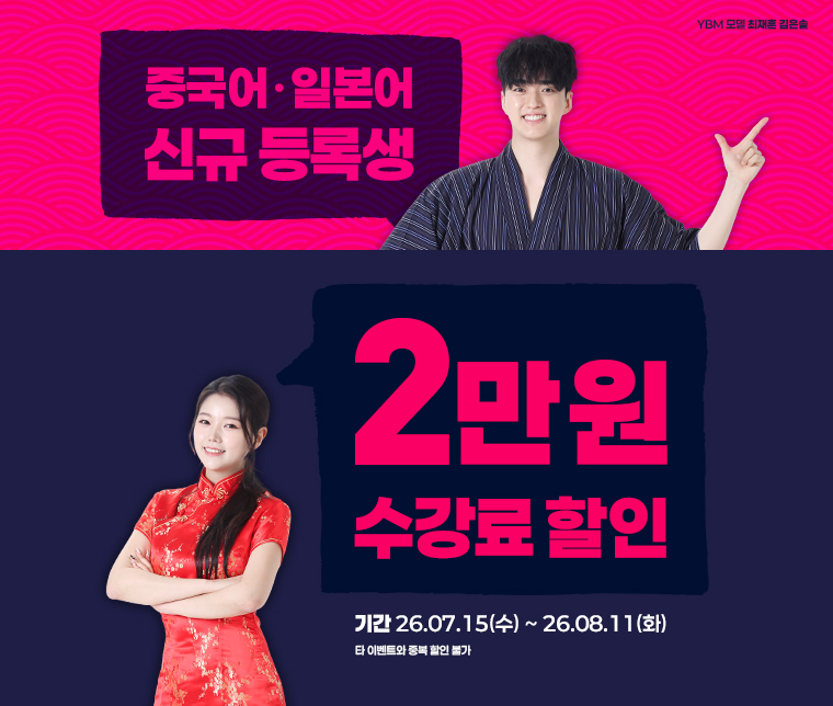 중국어 일본어 신규 등록생 2만원 수강료 할인