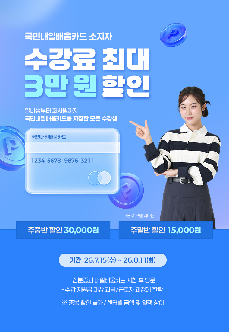 국민내일배움카드 소지자 수강료 최대 3만원 할인