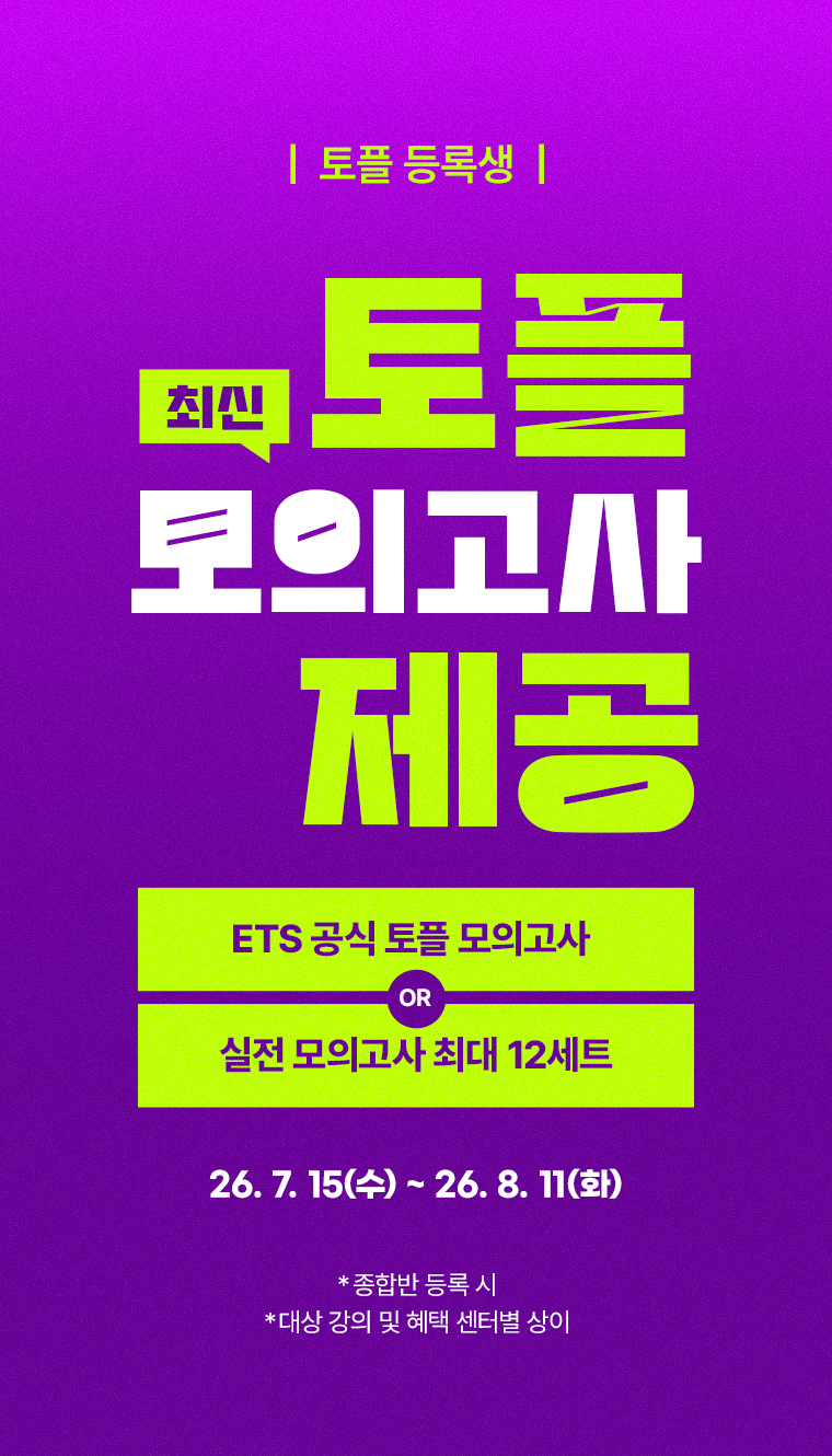 토플 등록생 최신 토플 모의고사 제공