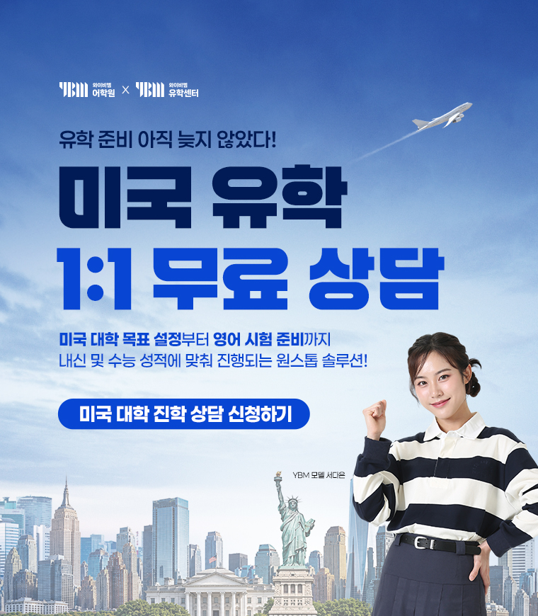 미국 유학 1:1 무료 상담