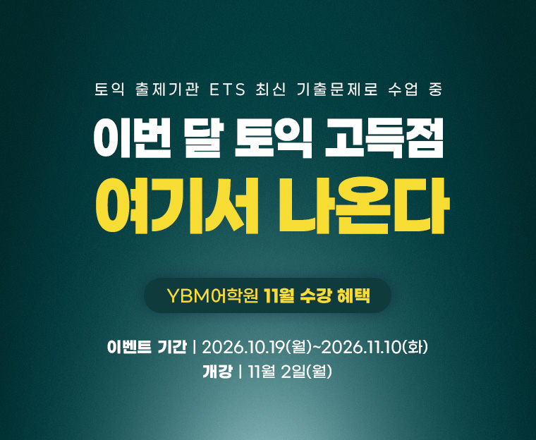 이번 달 토익 고득점 여기서 나온다