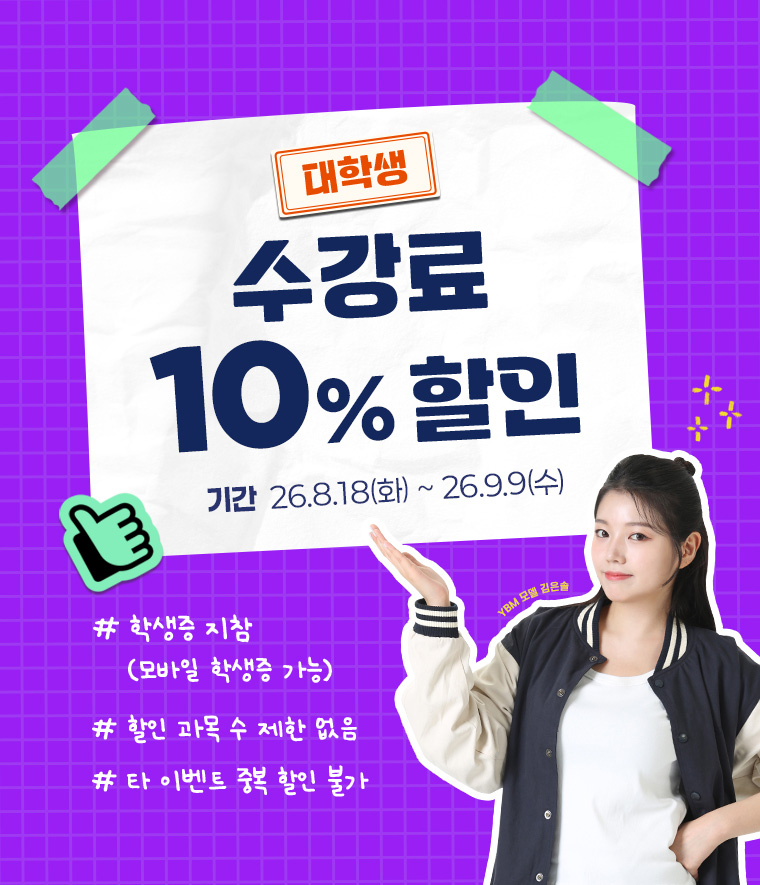 대학생 수강료 10% 할인