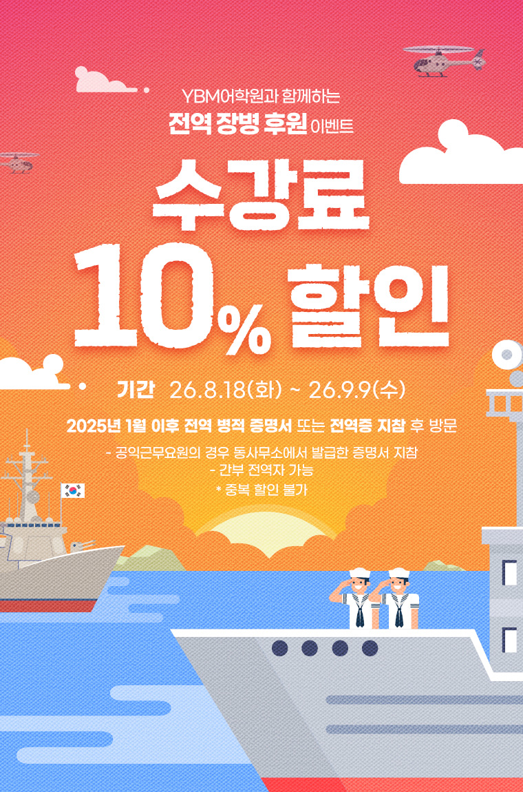 전역 장병 후원 이벤트 수강료 10% 할인