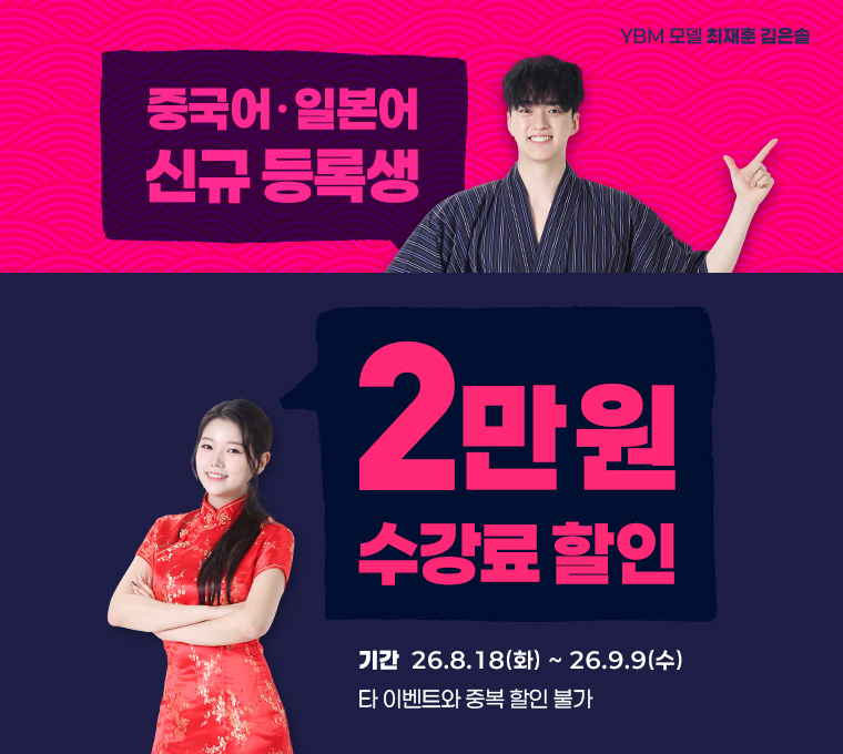 중국어 일본어 신규 등록생 2만원 수강료 할인