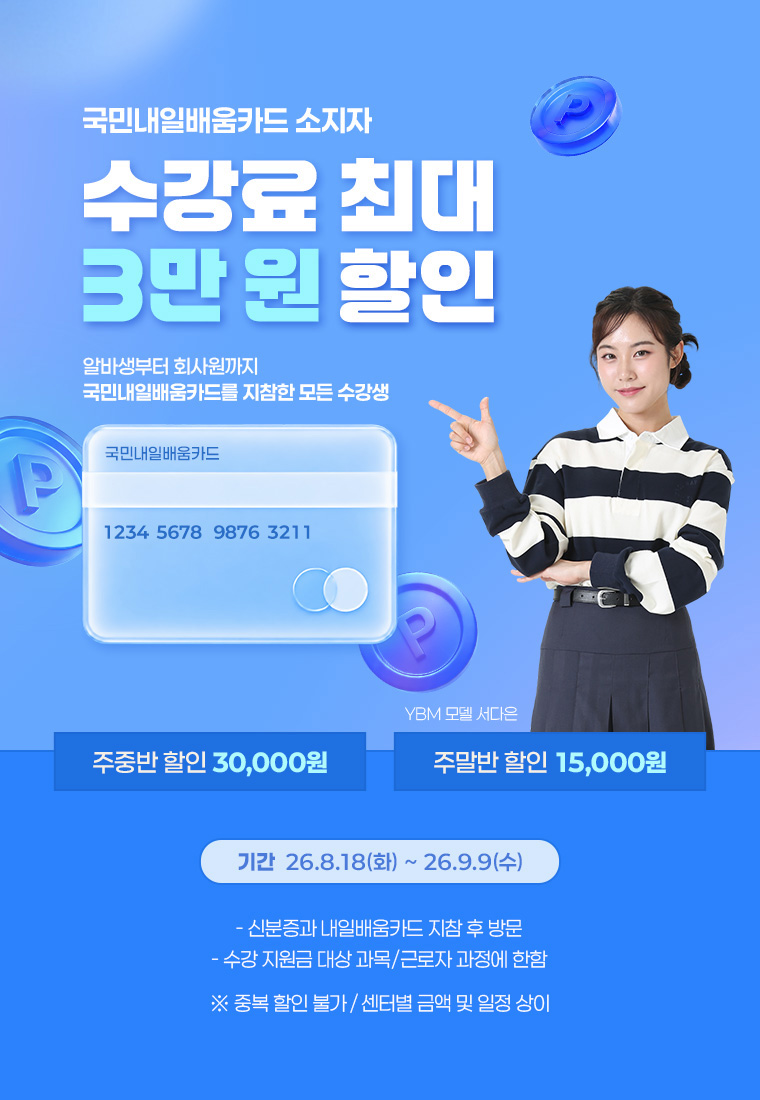 국민내일배움카드 소지자 수강료 최대 3만원 할인