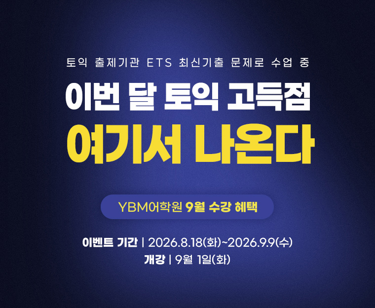 이번달 토익 고득점 여기서 나온다(YBM어학원 혜택 안내)