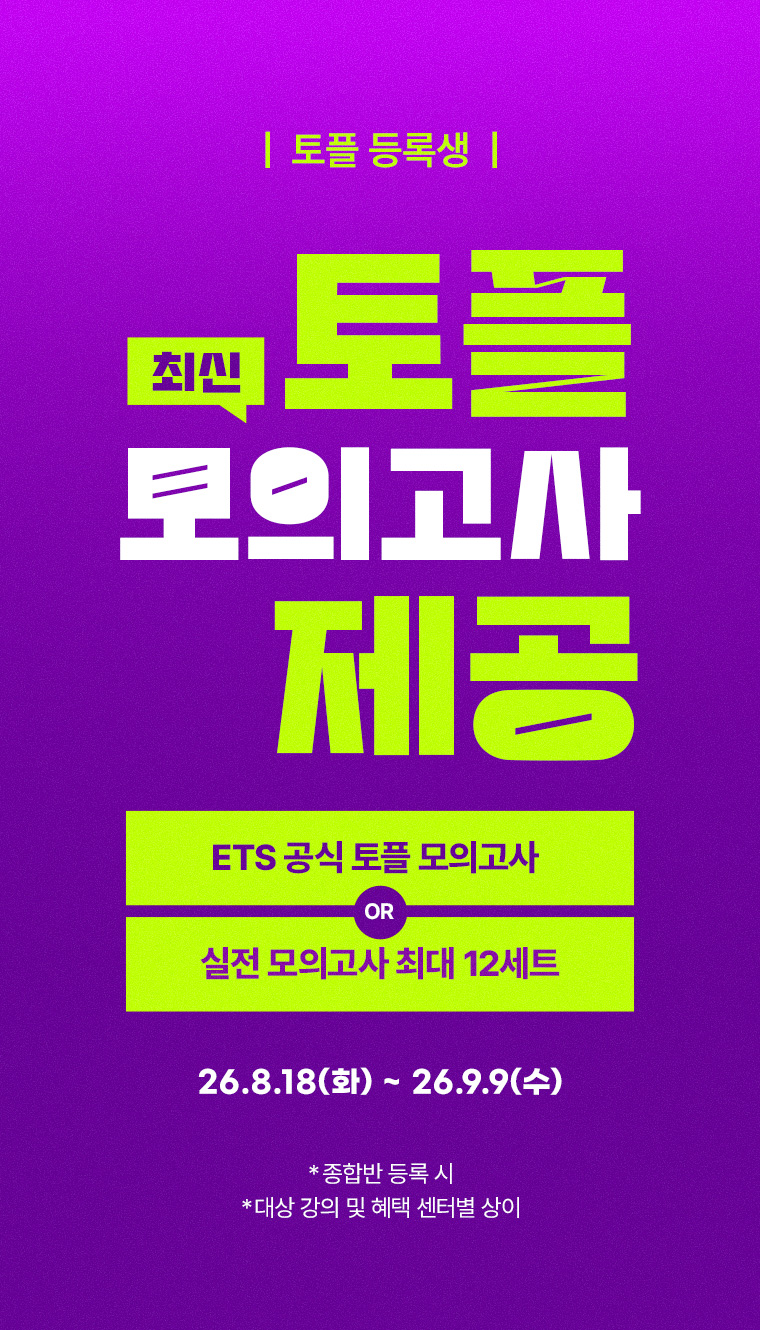 토플 등록생 최신 토플 모의고사 제공