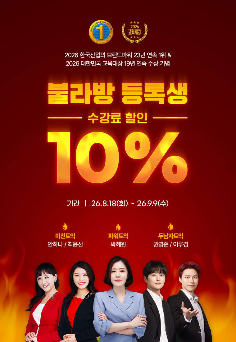 불라방 등록생 수강료 10% 할인